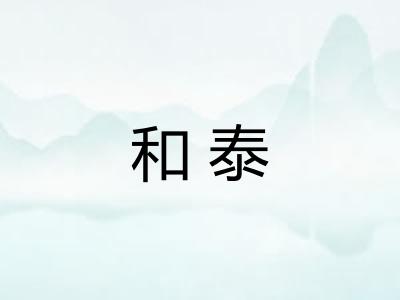 和泰
