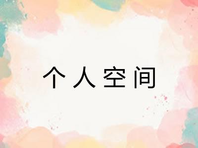 个人空间