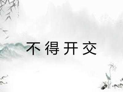 不得开交