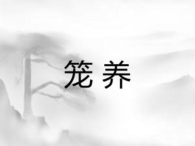 笼养