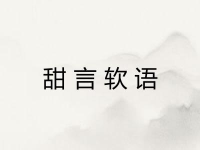 甜言软语