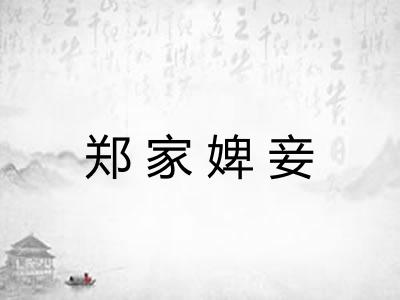郑家婢妾