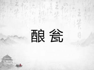 酿瓮