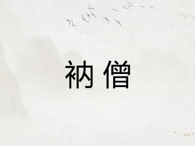 衲僧