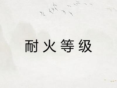 耐火等级