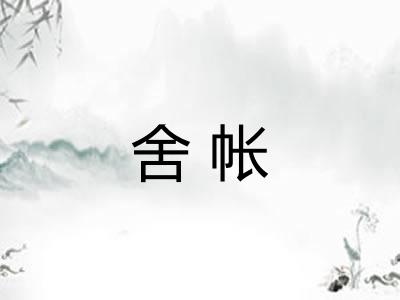 舍帐