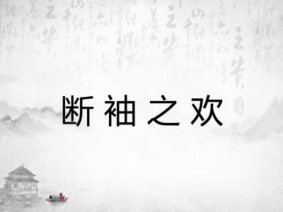 断袖之欢