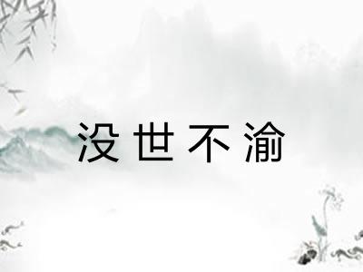 没世不渝