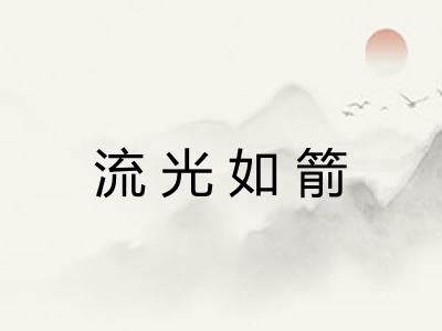流光如箭