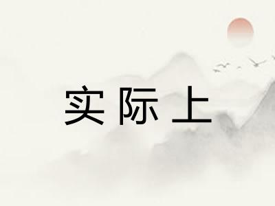实际上