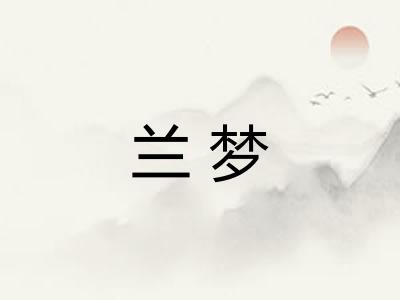 兰梦