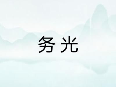 务光