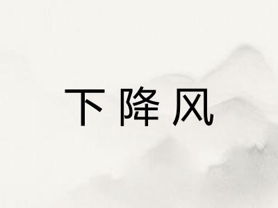下降风