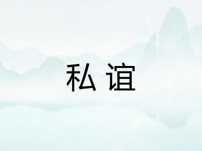私谊