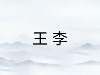 王李