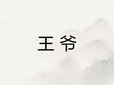 王爷