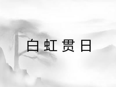 白虹贯日