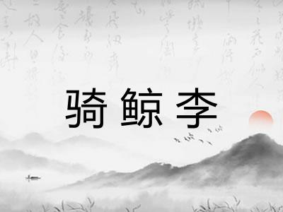 骑鲸李