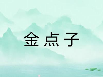 金点子