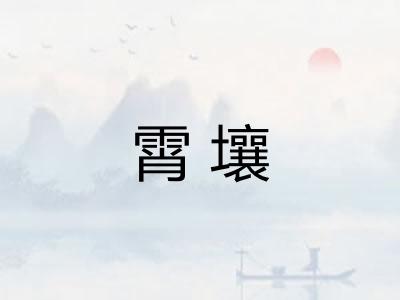 霄壤