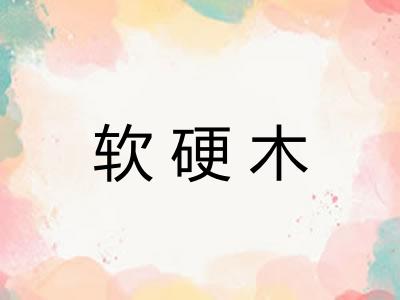 软硬木