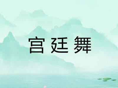 宫廷舞