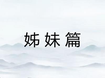 姊妹篇