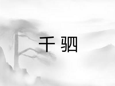 千驷
