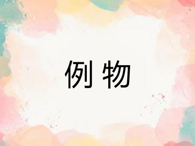 例物