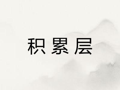 积累层