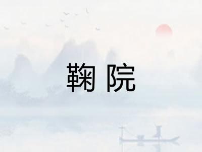 鞠院