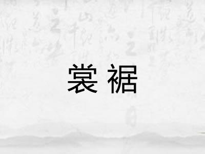裳裾