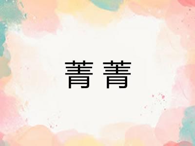 菁菁