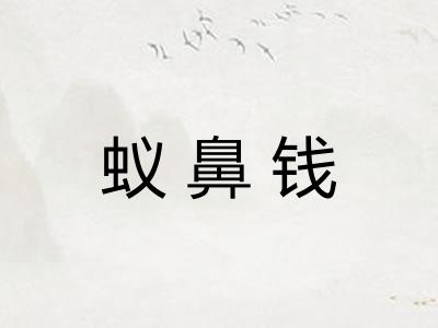 蚁鼻钱