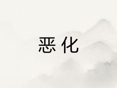 恶化