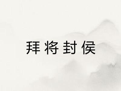 拜将封侯