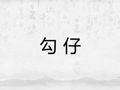 勾仔