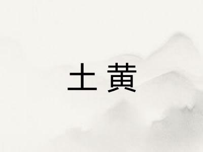 土黄
