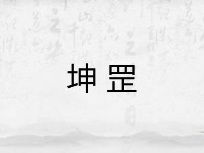 坤罡