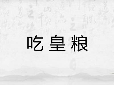吃皇粮