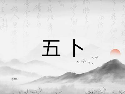 五卜