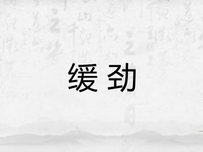 缓劲