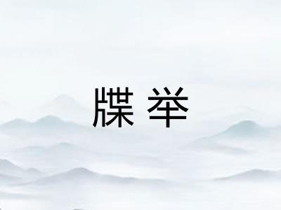 牒举