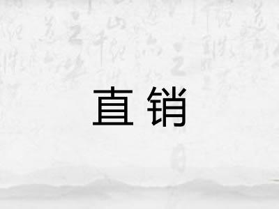直销