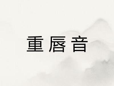 重唇音
