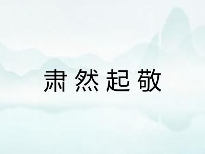 肃然起敬