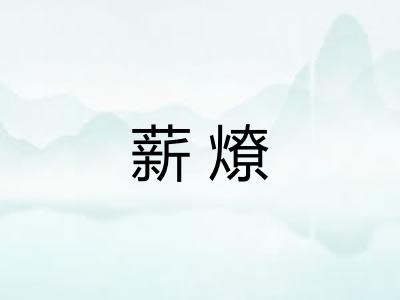 薪燎