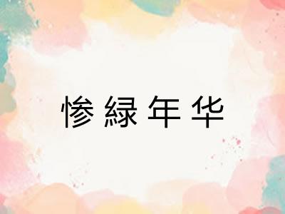 惨緑年华