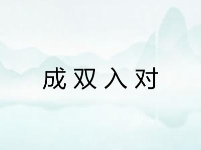 成双入对