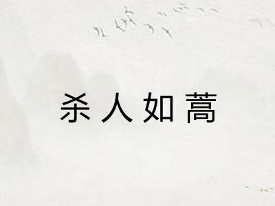 杀人如蒿